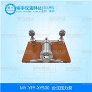 台式压力泵MY-YFY-XY500